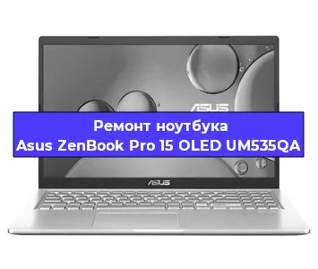 Замена матрицы на ноутбуке Asus ZenBook Pro 15 OLED UM535QA в Екатеринбурге